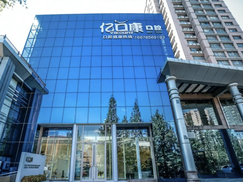 青岛亿口康口腔医院环境